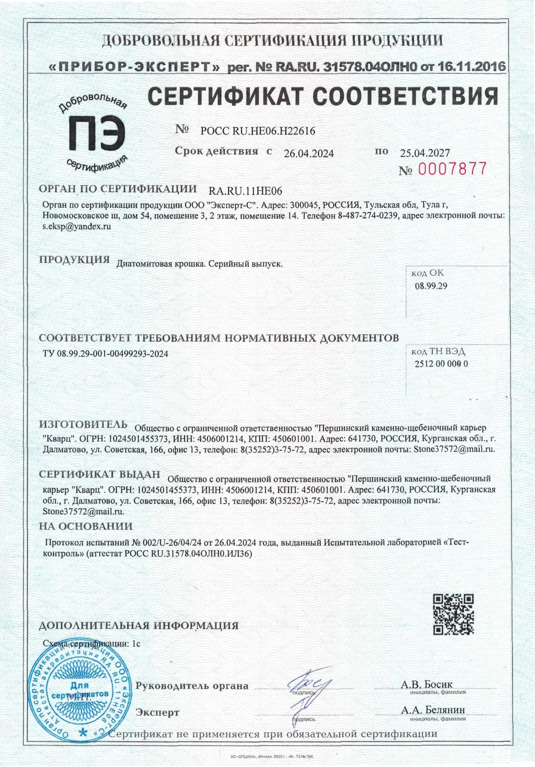 Продукция диатомовая крошка. Серийный выпуск.